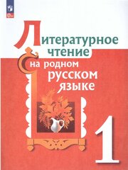 Литературное чтение на родном русском языке 1 класс. Учебник (ФП2022). ФГОС