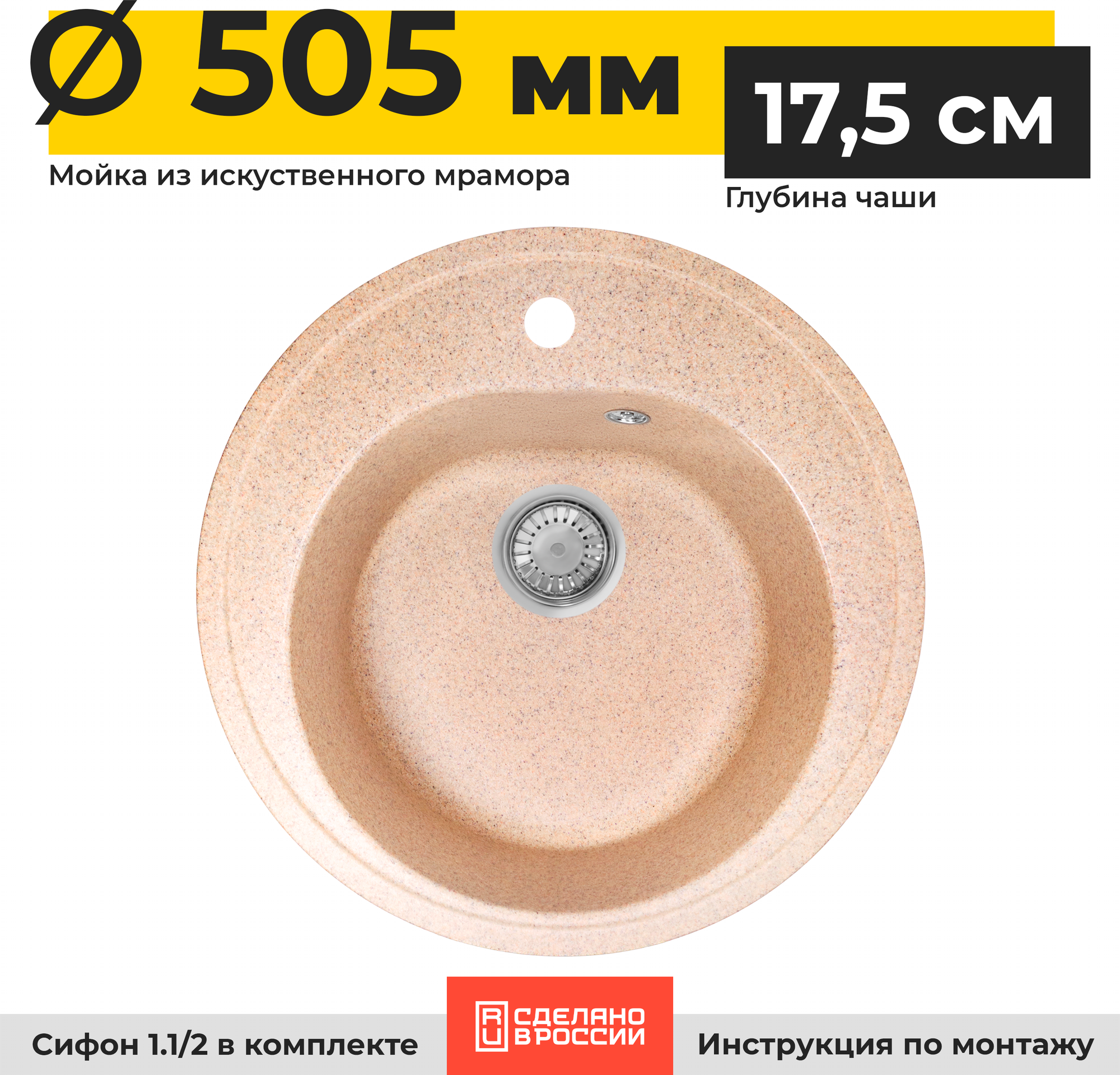 Мойка кухонная накладная круглая GranRus диаметр 50,5 см литьевой мрамор с сифоном Россия, песочный - фотография № 1