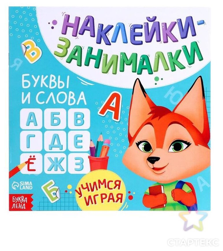 Книга с наклейками Буквы и слова - фото №1