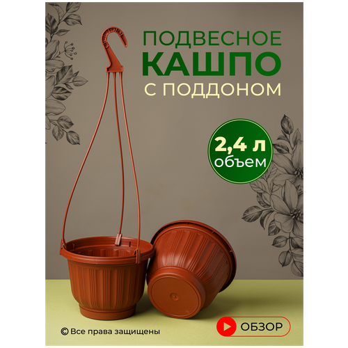 Кашпо подвесное уличное для цветов садовое с поддоном 2,4 л