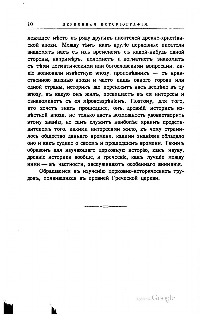Книга Собрание церковно-исторических сочинений. Том 1. Церковная историография в главны... - фото №10