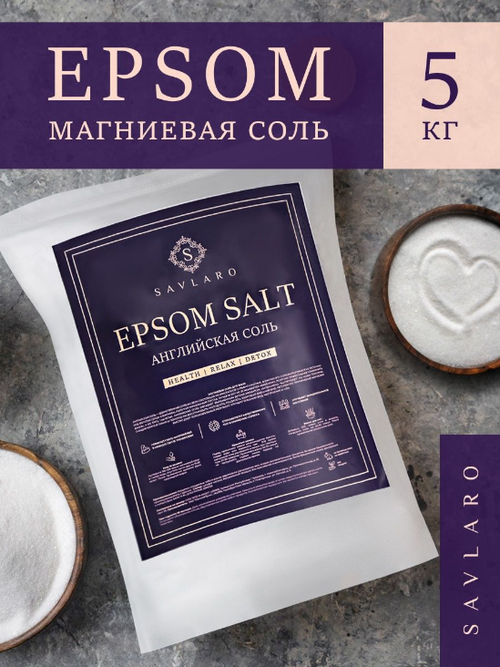 Savlaro Магниевая соль для ванны английская epsom salt эпсома 5 кг