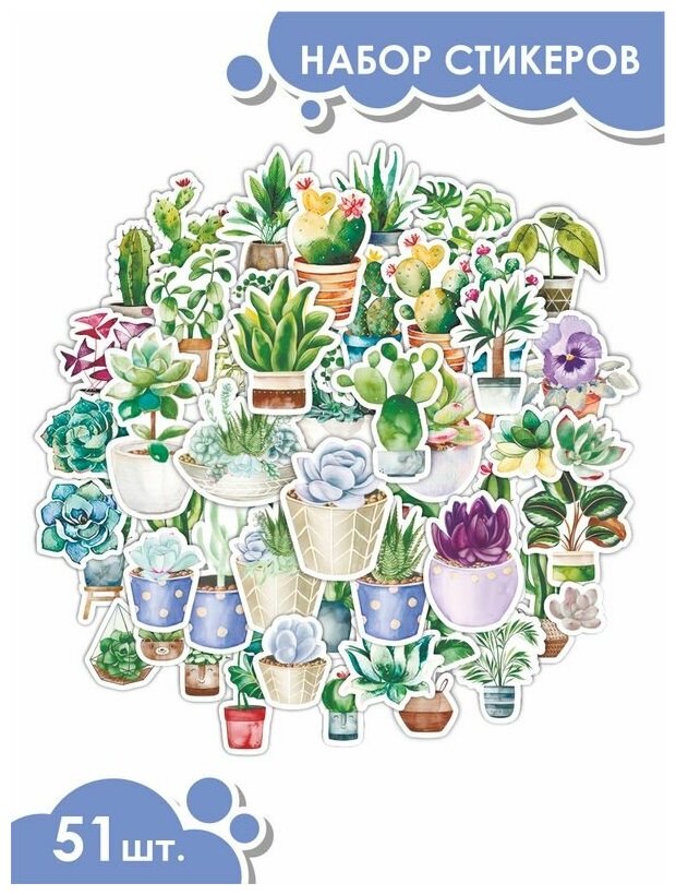 Наклейки стикеры "Растения и акварель, комнатные цветы "