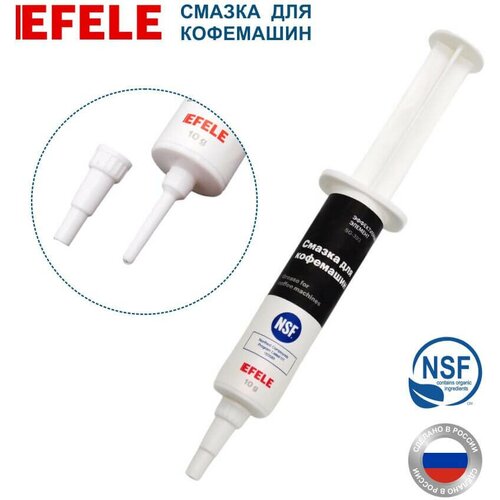 Пищевая силиконовая смазка для кофемашин EFELE , 10 гр