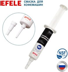 Пищевая силиконовая смазка для кофемашин EFELE , 10 гр