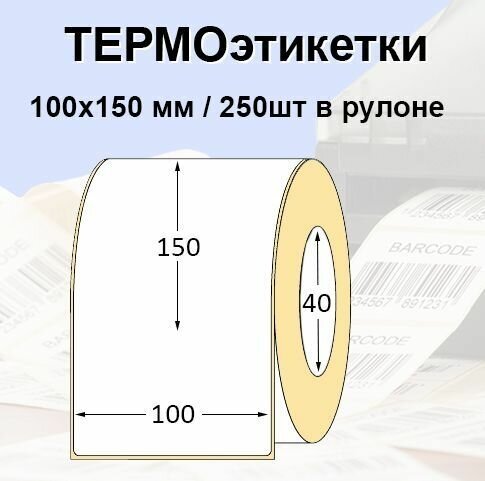 Этикетки самоклеящиеся 100*150 (250шт/рул) втулка 40мм. Термоэтикетки ЭКО. Для термопринтера.