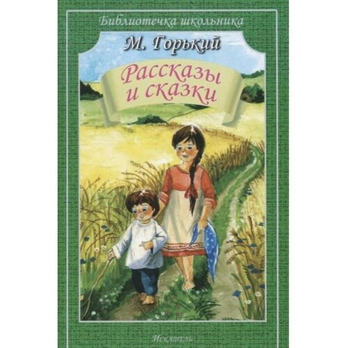 Горький М. "Рассказы и сказки" офсетная