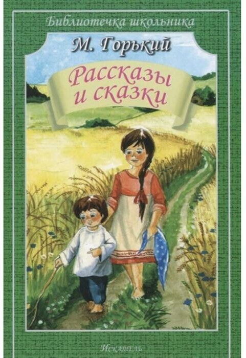 Рассказы И сказки