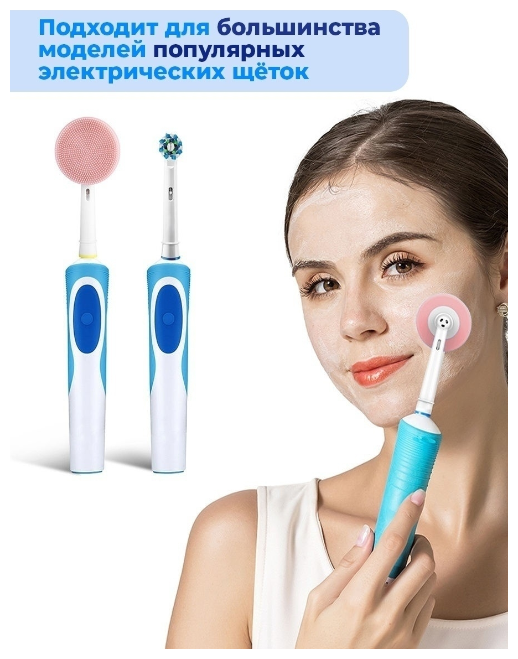 Сменная силиконовая насадка для электрической зубной щётки Oral B, для массажа и чистки лица. - фотография № 5