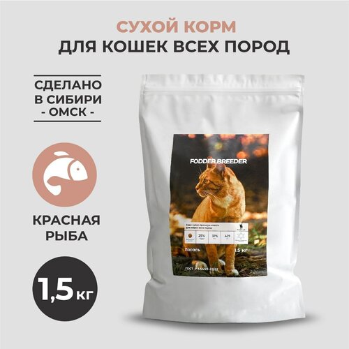 Сухой корм супер-премиум класса FODDER BREEDER для кошек всех пород с лососем 1,5 кг