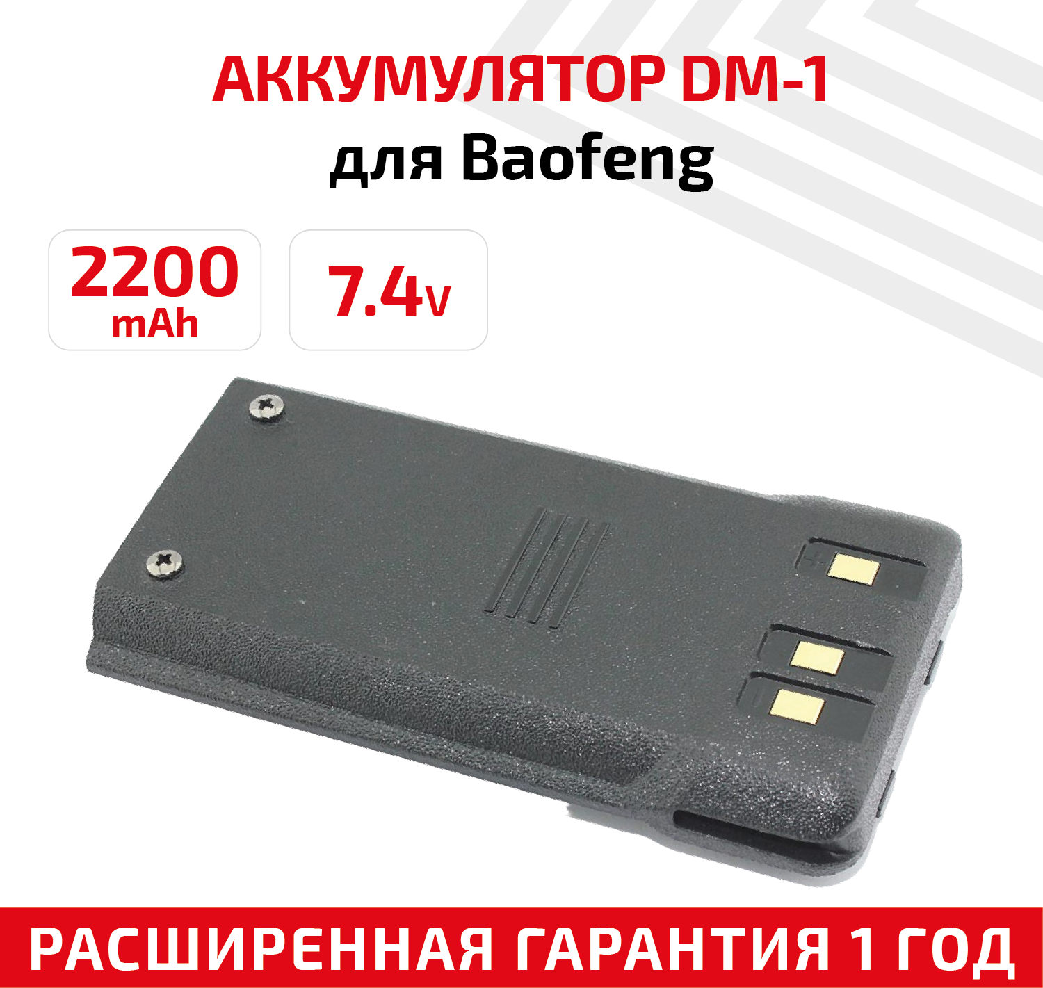 Аккумулятор для раций Baofeng DM-1701 2200 мАч