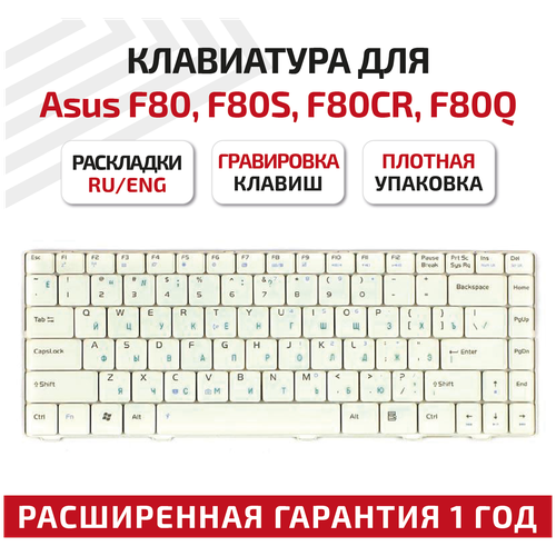 Клавиатура (keyboard) V020462IS1 для ноутбука Asus F80, F80C, F80CR, F80H, F80L, F80Q, F80S, F80X, F81, F81S, F81SE, F83, белая