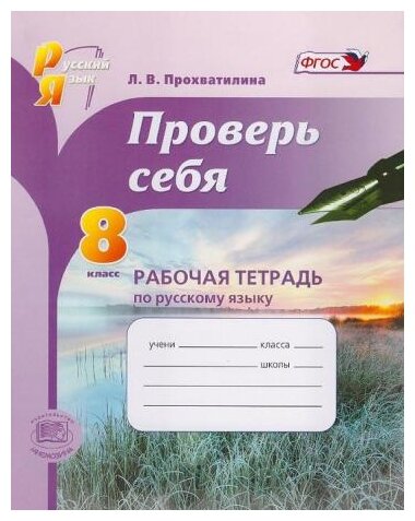 Русский язык. 8 класс. Рабочая тетрадь. Проверь себя. - фото №1