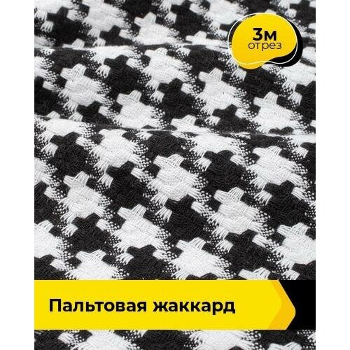 Ткань для шитья и рукоделия Пальтовая жаккард 3 м * 150 см, мультиколор 001