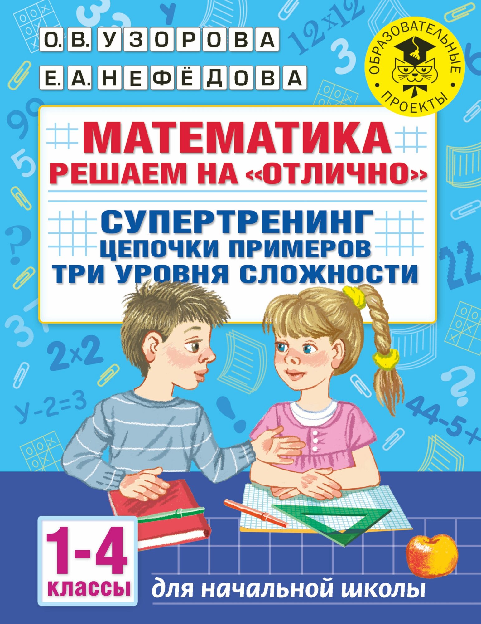 Математика. Решаем на "отлично". Супертренинг. Цепочки примеров. Три уровня сложности. 1-4 класс.