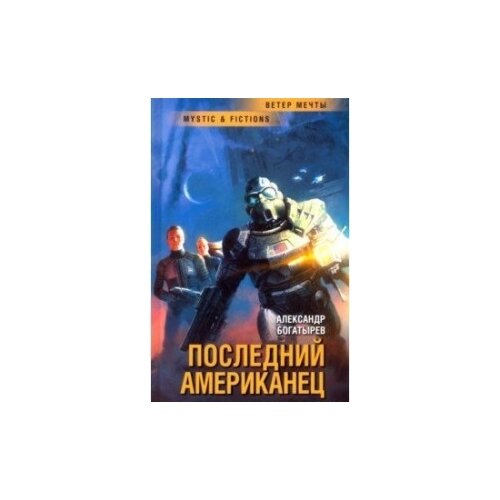 Богатырев А. "Последний американец"