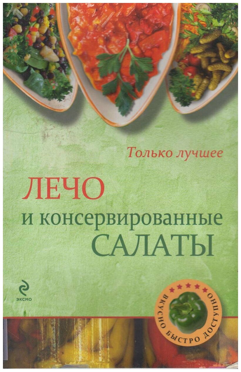 Лечо и консервированные салаты. Самые вкусные рецепты - фото №1