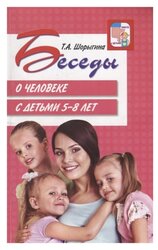 Шорыгина Т. А. "Вместе с детьми. Беседы о человеке с детьми 5-8 лет"