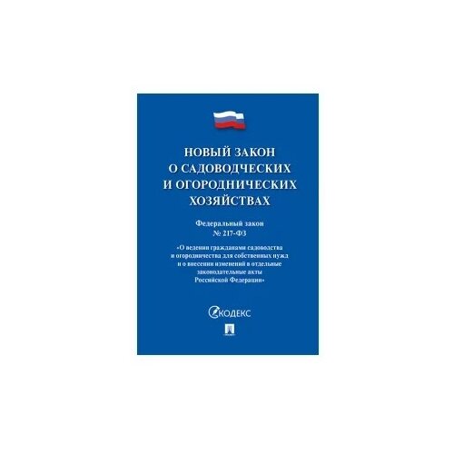 О садоводческих и огороднических хозяйствах №217-ФЗ. 2019