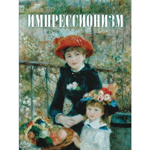 Котельникова Т.М. "Импрессионизм"