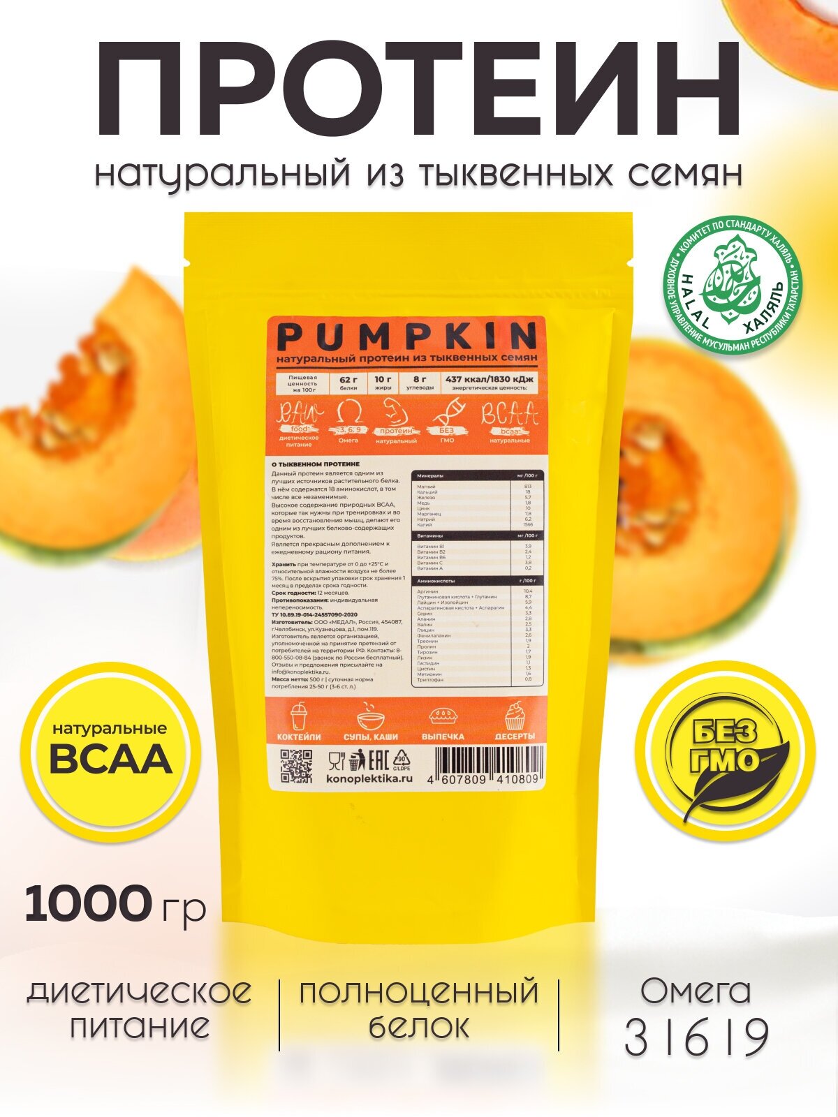 Натуральный белок протеин из семян тыквы KONOPLEKTIKA, PUMPKIN 1000 г./1 кг/растительный тыквенный протеин