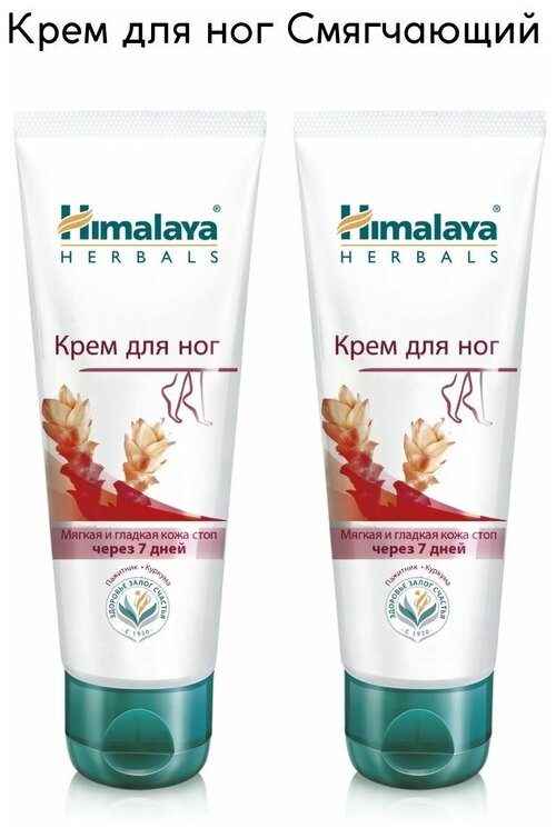 Himalaya Since 1930 Крем для ног Смягчающий Пажитник и Куркума для сухой огрубевшей потрескавшейся кожи, 75 г, 2 шт. /Хималая/Гималая/