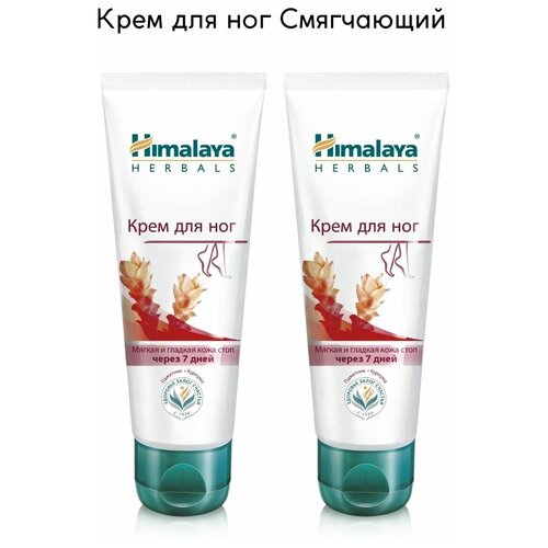 Himalaya Since 1930 Крем для ног Смягчающий Пажитник и Куркума для сухой огрубевшей потрескавшейся кожи, 75 г, 2 шт. /Хималая/Гималая/