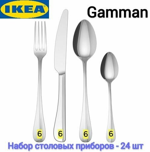 Набор столовых приборов Гамман Икеа, Столовые приборы Gamman Ikea, нержавеющая сталь, 24 шт