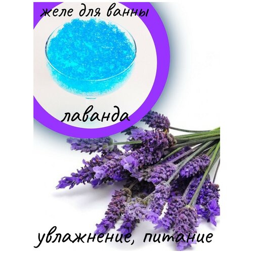 NASH LUSH/ Нежный пилинг с эфирным маслом лаванды/аквагель/желе для ванны