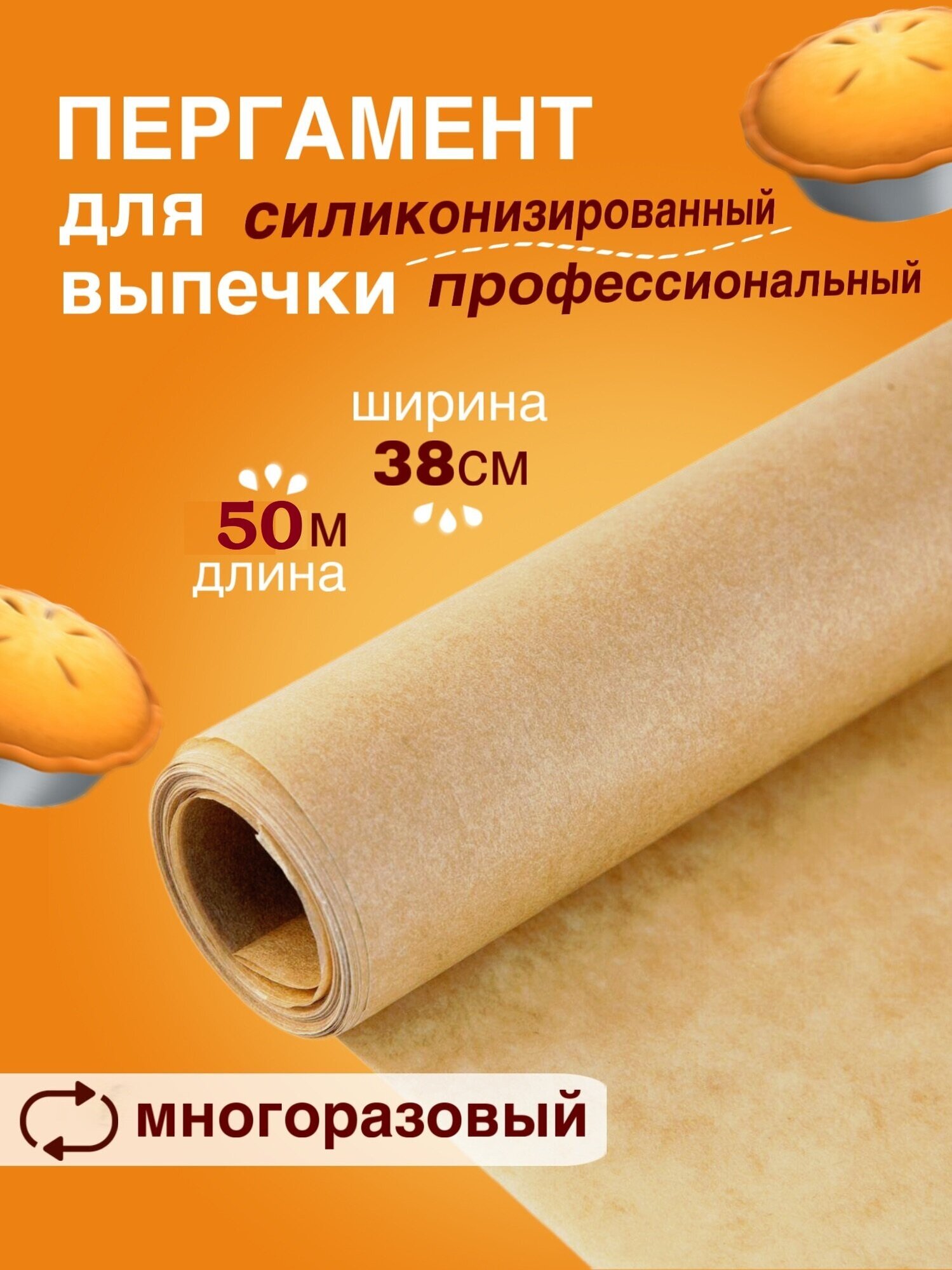 Бумага для выпечки силиконизированная Nordic EB Golden, пергамент, 38×50 м, профессиональная