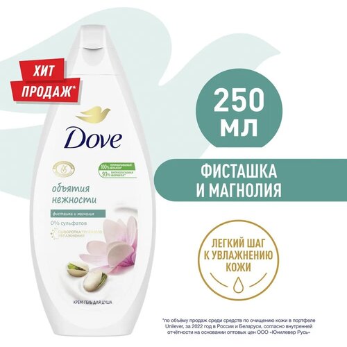 Dove Гель для душа Фисташковый крем и магнолия, 250 мл