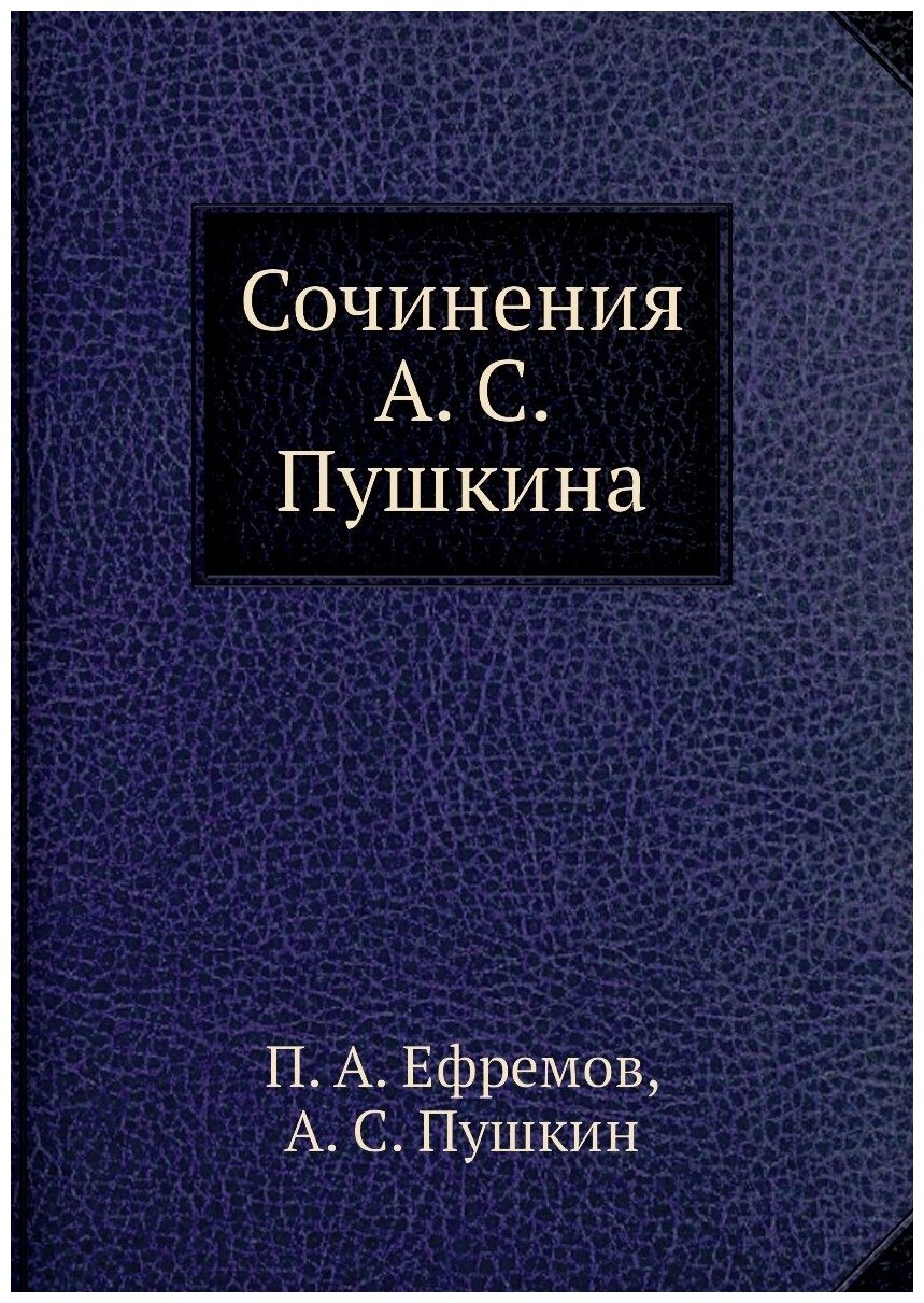 Книга Сочинения А. С. Пушкина (Ефремов Пётр Александрович; Пушкин Александр Сергеевич) - фото №1