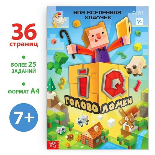 Книга «IQ головоломки», 36 стр.