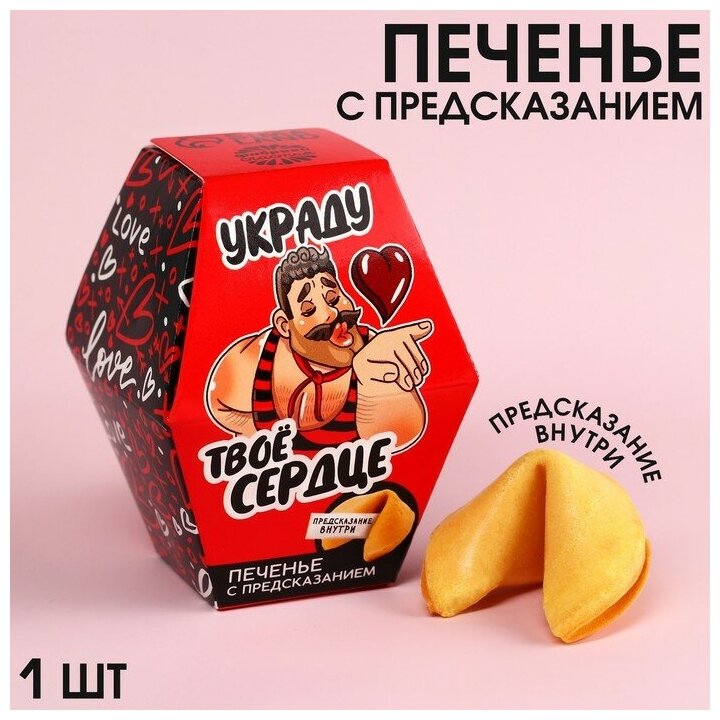Печенье с предсказанием 1 шт в открытке "Украду твоё сердце" 9310354 - фотография № 1