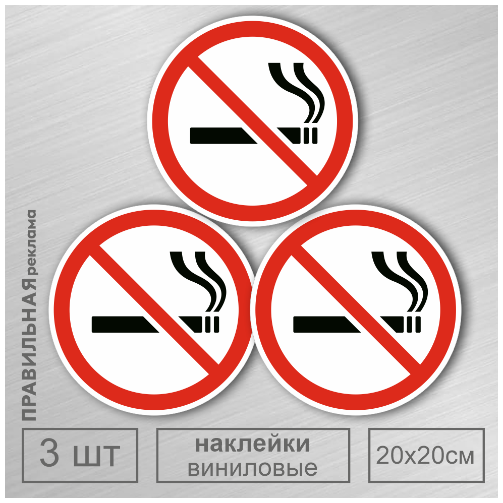 Знак курение запрещено / Наклейка не курить D-20 см. - 5 шт. Правильная Реклама