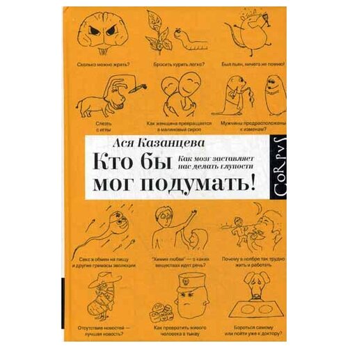 Казанцева А.А. "Кто бы мог подумать! Как мозг заставляет нас делать глупости"