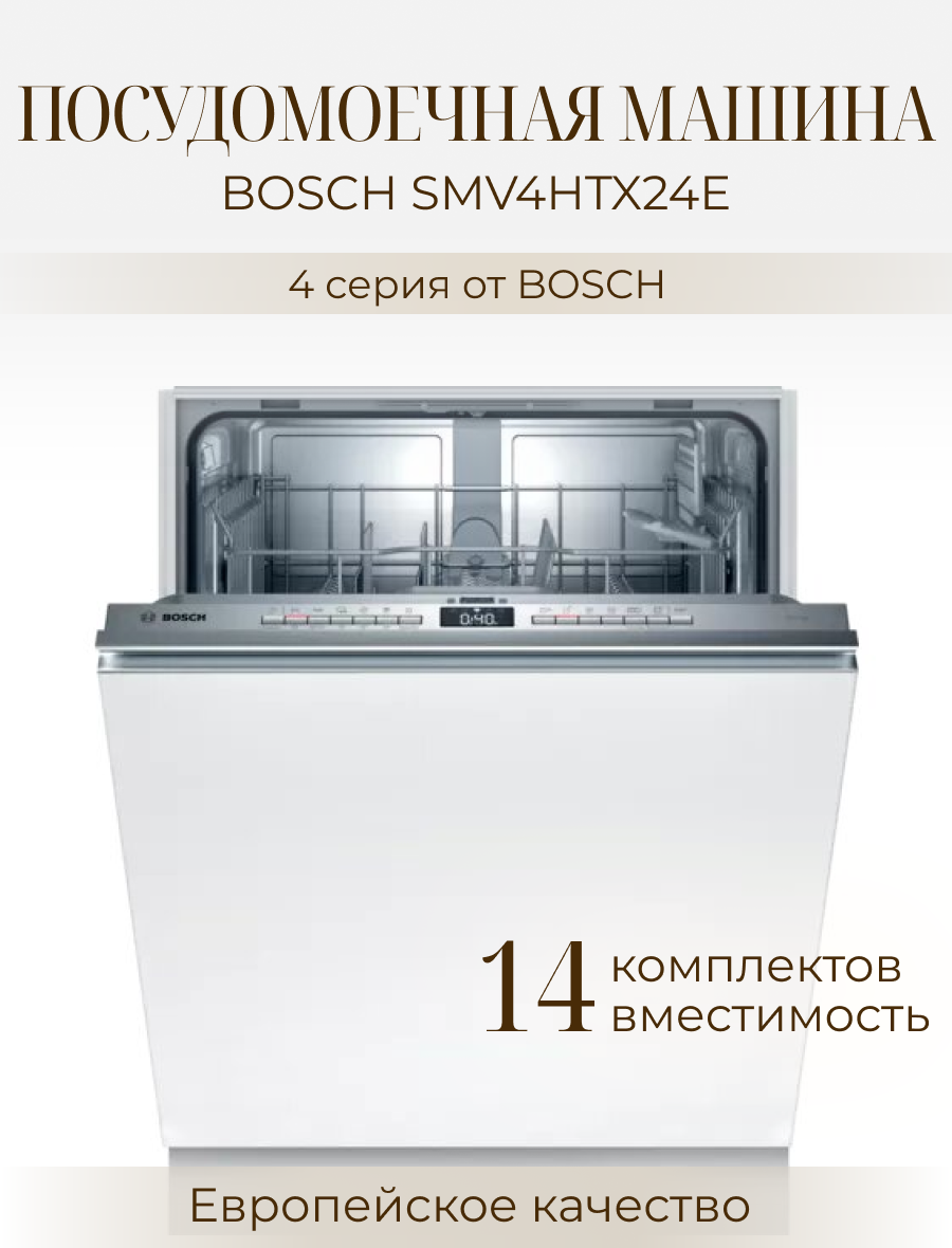 Посудомоечная машина Bosch SMV4HTX24E - фото №3