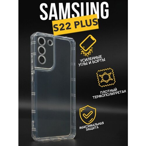 Силиконовый чехол противоударный с защитой для камеры Premium для Samsung S22 Plus, прозрачный