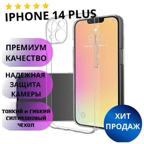 Чехол прозрачный для iPhone 14 PLUS с защитой камеры / Накладка на Айфон 14 плюс Премиум Качество чехол для iphone 14 plus айфон 14 плюс силиконовый прозрачный
