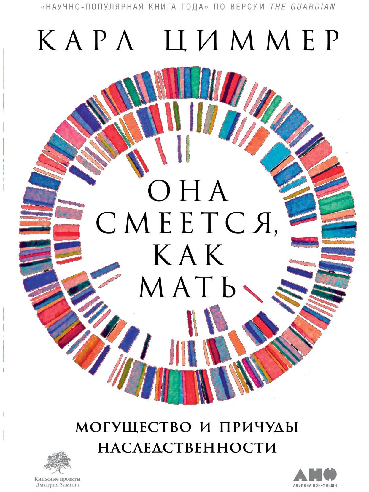 Карл Циммер "Она смеется, как мать. Могущество и причуды наследственности (электронная книга)"