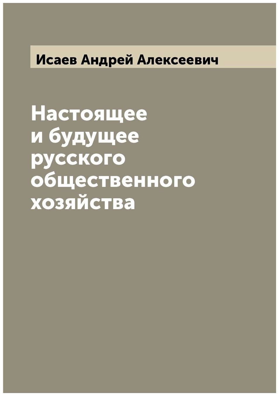 Настоящее и будущее русского общественного хозяйства