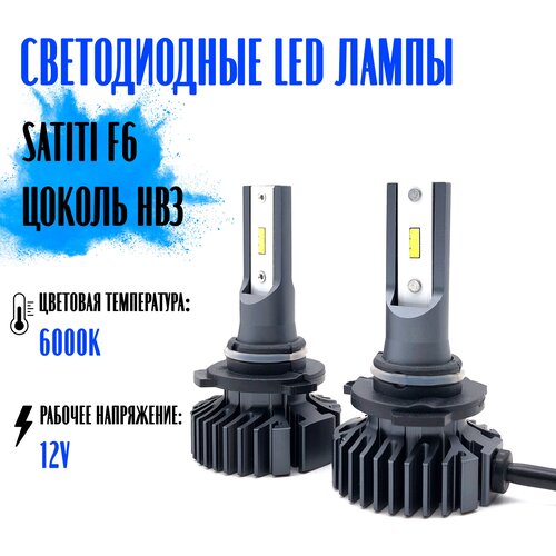 Светодиодные LED лампы Sariti F6 HB3 6000K 12V