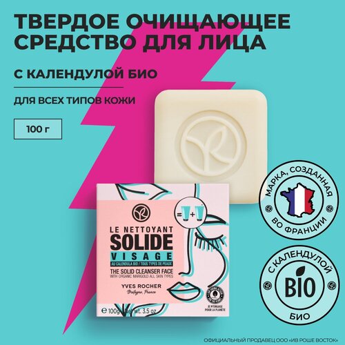 Yves Rocher Твердое Очищающее Средство для Лица с Календулой БИО - Для всех типов кожи твердое очищающее средство для лица yves rocher nettoyant solide visage 75 мл