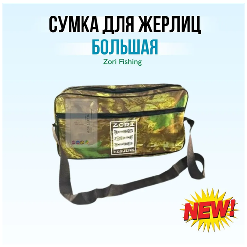 фото Сумка для жерлиц / сумка для зимней рыбалки / чехол рыболовный zori fishing на 20шт ( с 2 отсеками) poli-shop