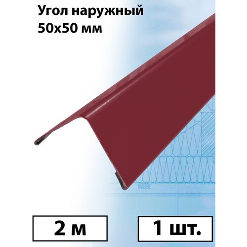 Планка угла наружного 2 м (50х50 мм) внешний угол металлический вишневый (RAL 3005) 1 штука