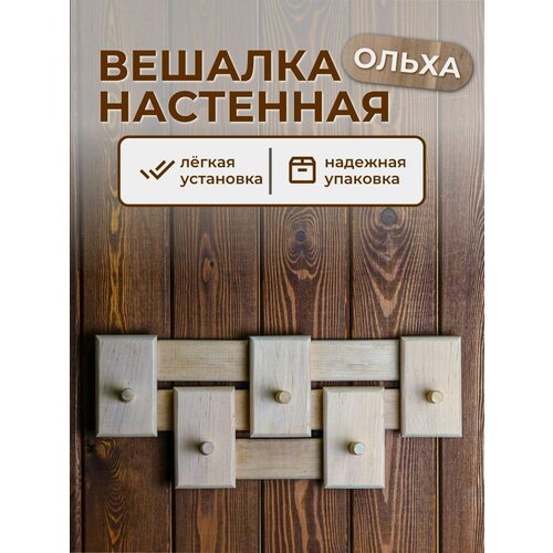 Вешалка комбинированная 5 креплений для бани и сауны - ольха