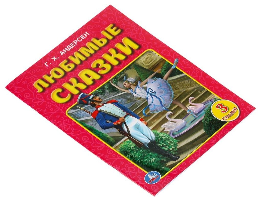 Любимые Сказки. Г.Х. Андерсен. Три Сказки. 197Х260 Мм. 32 Стр. Мягкая Обложка. - фото №4