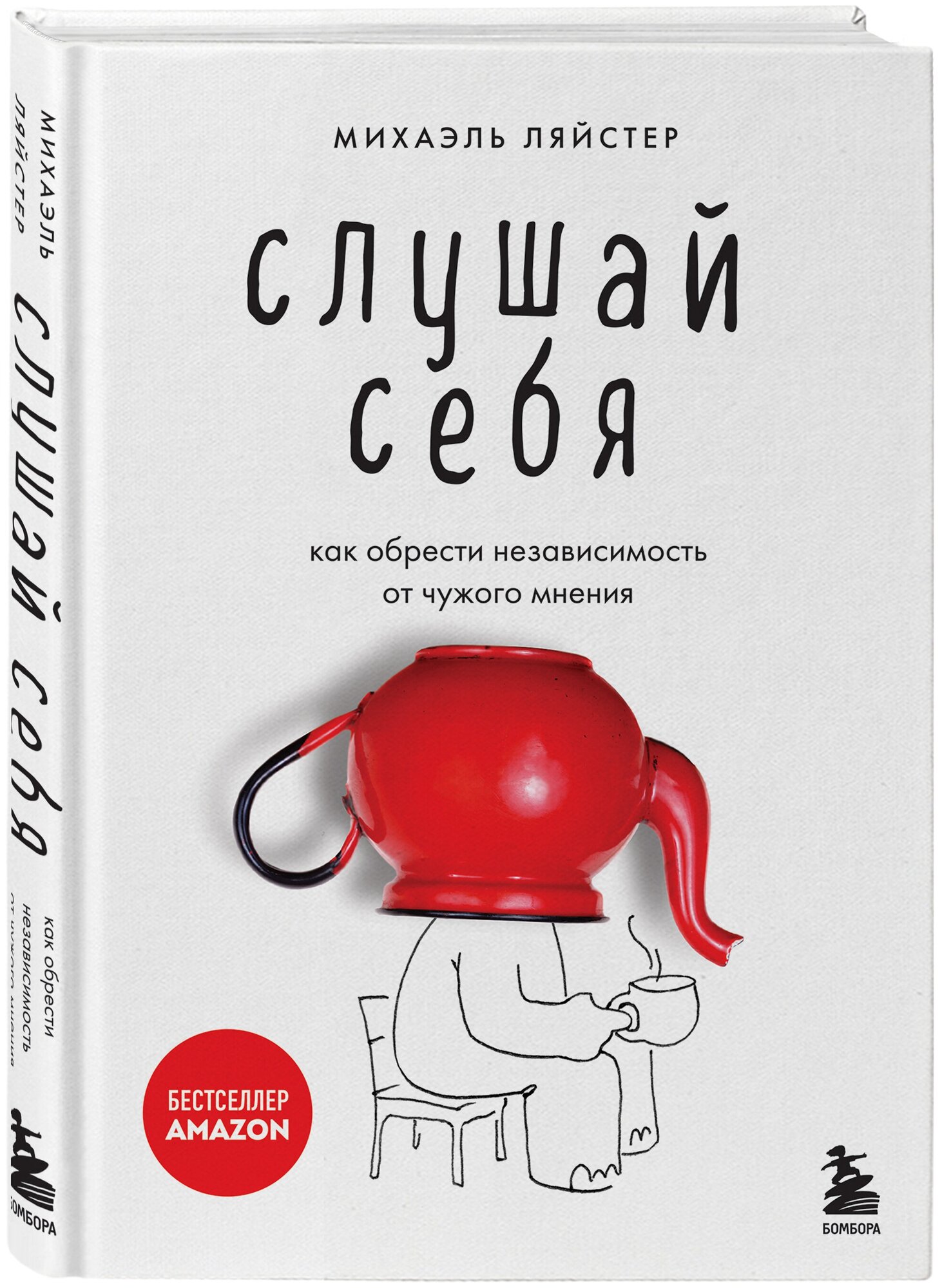 Ляйстер М. Слушай себя. Как обрести независимость от чужого мнения