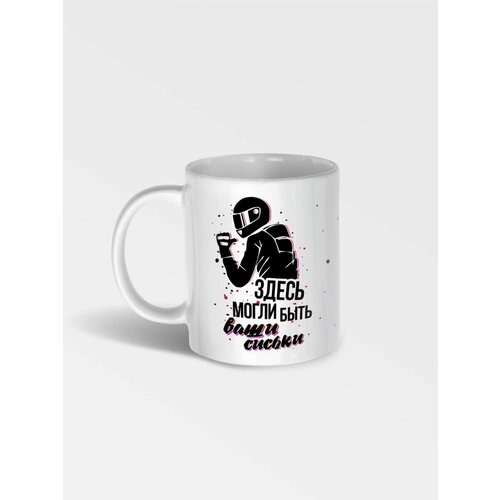 Кружка с принтом Здесь могли быть ваши сиськи