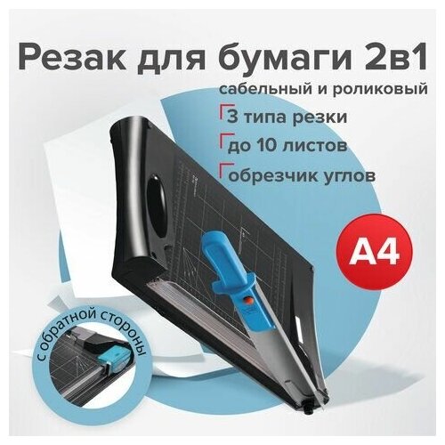 Резак сабельный/роликовый BRAUBERG RS10, на 10 л, длина реза 330 мм, 5в1, обрезчик углов А4, 531121